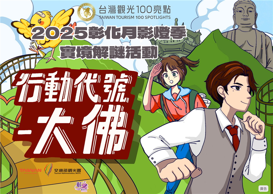 （有影片）／2025彰化月影燈季實境解謎遊戲　0125等你來揭曉 - https://www.watchmedia01.com