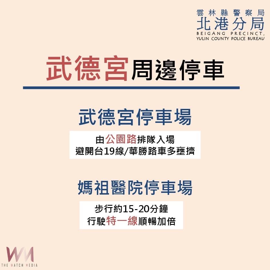 春節連假朝天宮武德宮祈福 交通管制看過來 - https://www.watchmedia01.com