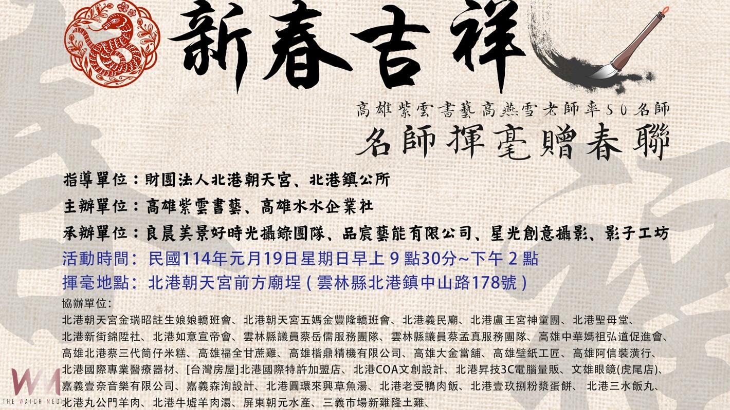 高雄紫雲書藝19日於北港贈春聯　朝天宮前高燕雪率50名大師揮毫 - https://www.watchmedia01.com