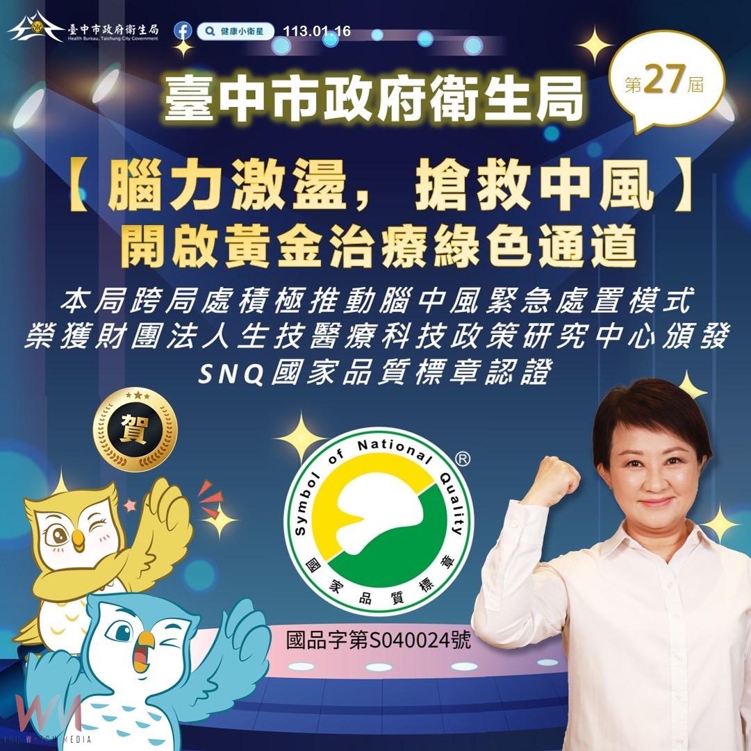 提升腦中風照護品質與預後恢復狀況　中市衛生局榮獲國家品質標章SNQ認證 - https://www.watchmedia01.com