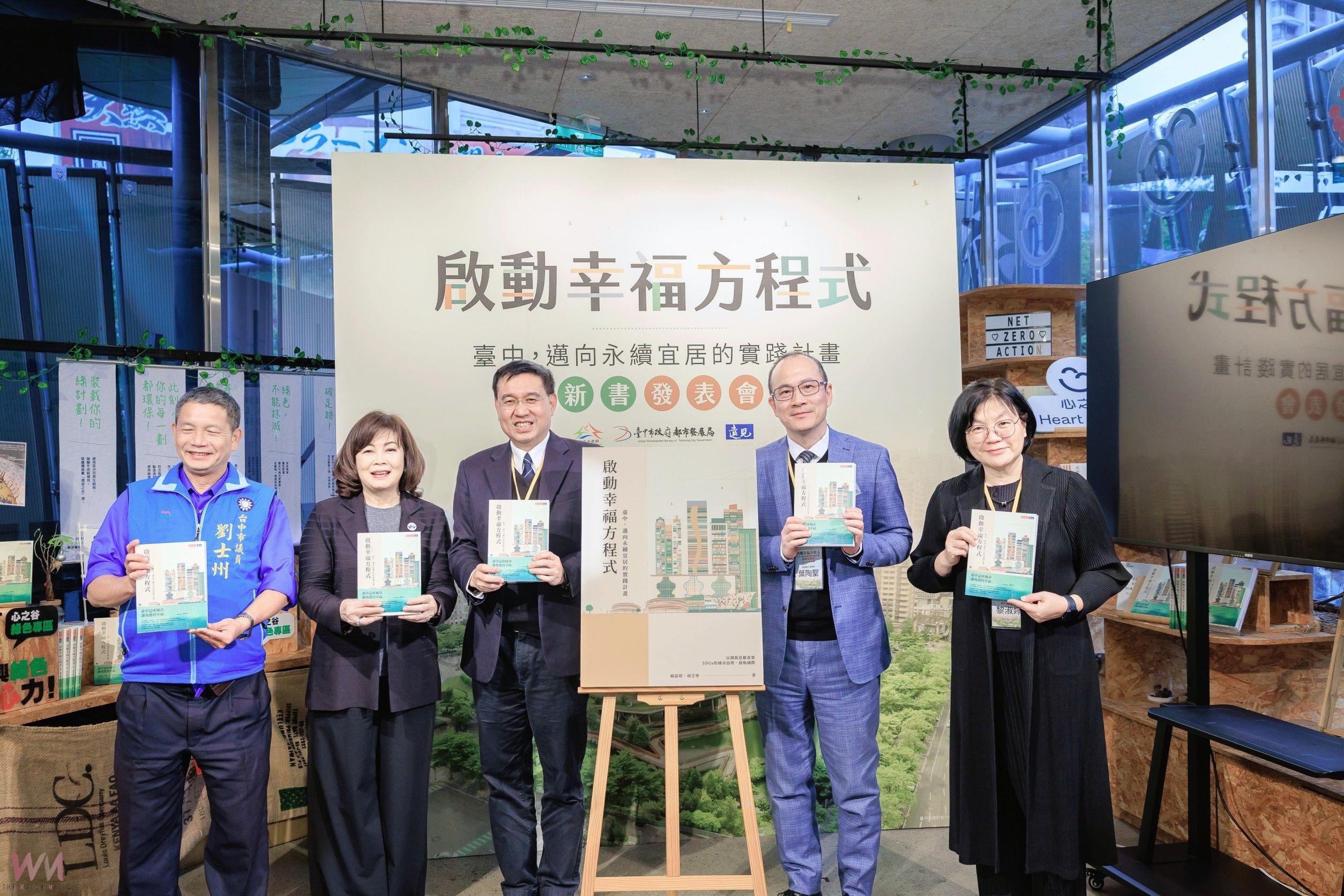 《啟動幸福方程式》新書發表會 展示台中邁向永續宜居城市的未來藍圖 - https://www.watchmedia01.com