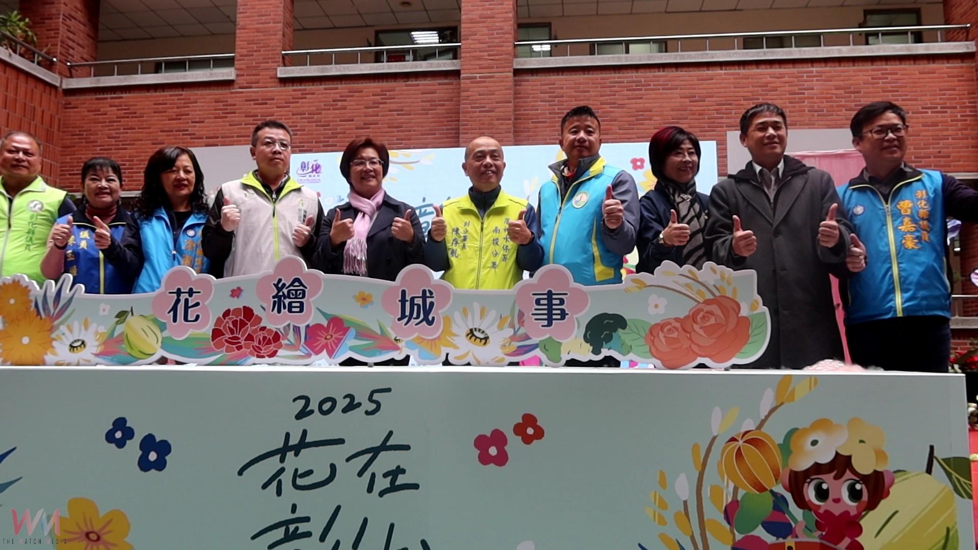 （有影片）／彰化春節活動首選　2025花在彰化－花繪城事　1月29日開幕 - https://www.watchmedia01.com