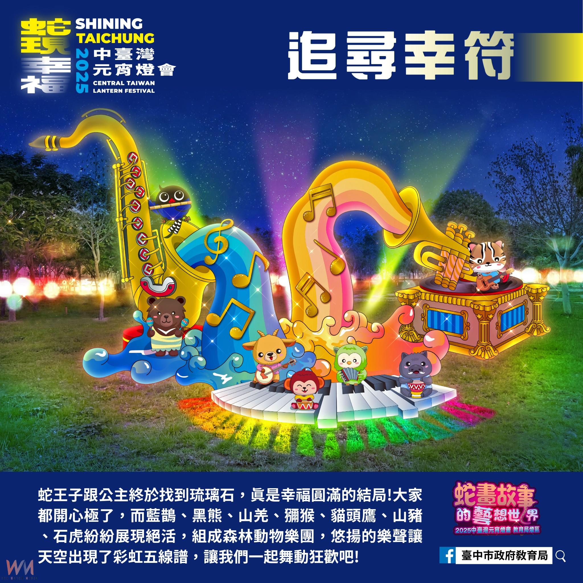 先聽為快！2025中台灣元宵燈會　教育局「蛇畫故事」燈區好康報你知 - https://www.watchmedia01.com