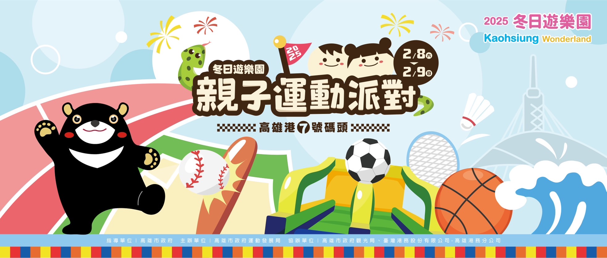 高雄冬日遊樂園親子運動派對年後登場 - https://www.watchmedia01.com