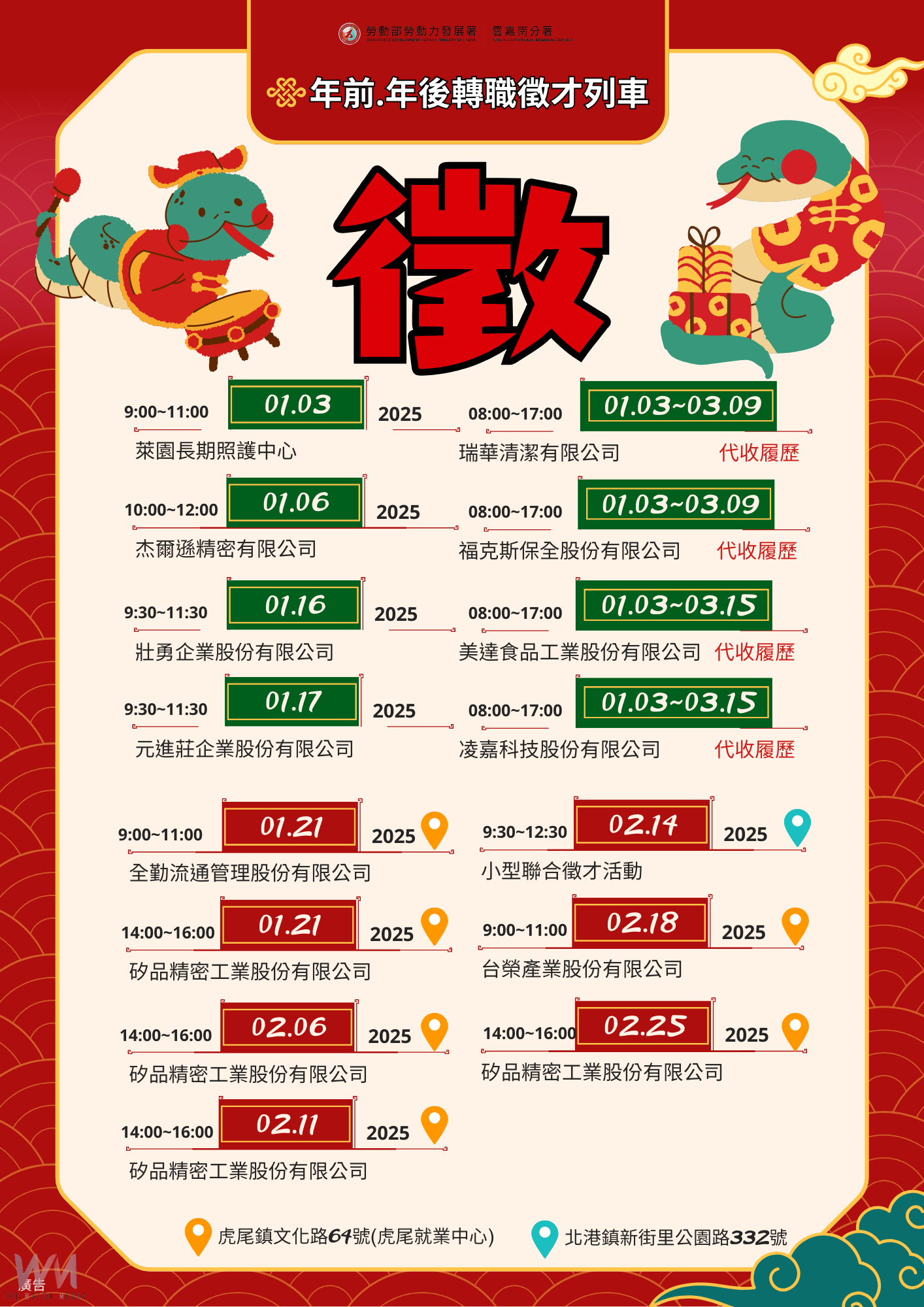 虎尾就業中心年前年後徵才列車啟動 提供多元服務助求職民眾順利轉職 - https://www.watchmedia01.com