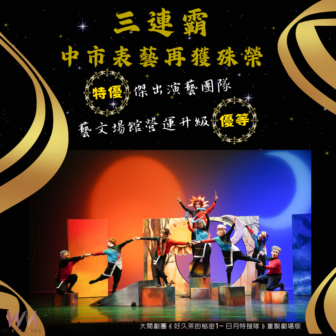 中市表演藝術發展三連霸　中市傑團扶植和場館營運再創佳績 - https://www.watchmedia01.com