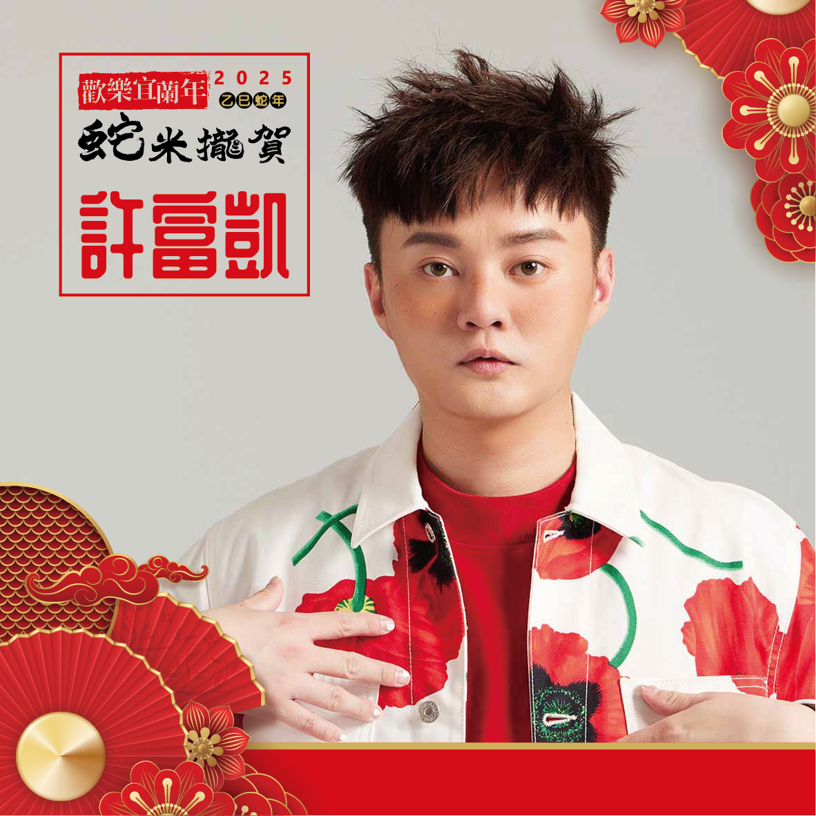 2025歡樂宜蘭年除夕守歲晚會 本土藝人與韓團同開唱 - https://www.watchmedia01.com