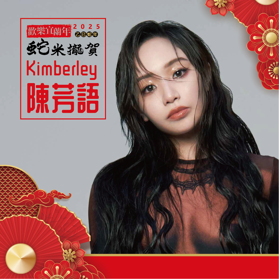 2025歡樂宜蘭年除夕守歲晚會 本土藝人與韓團同開唱 - https://www.watchmedia01.com