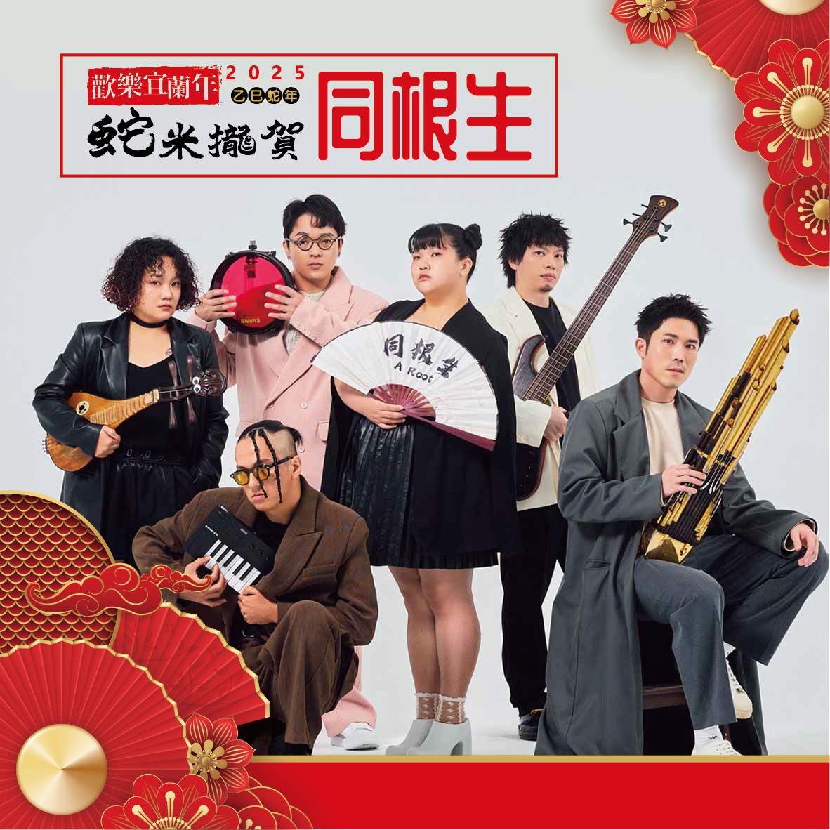 2025歡樂宜蘭年除夕守歲晚會 本土藝人與韓團同開唱 - https://www.watchmedia01.com