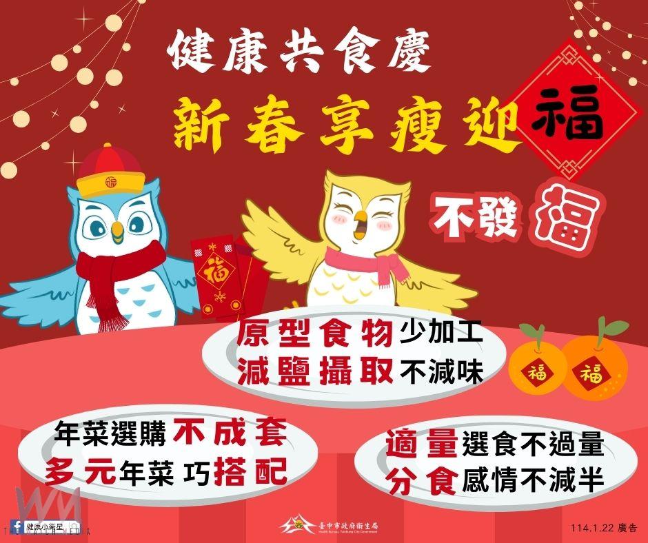 新春享瘦迎「福」不發「福」　中市衛生局分享3妙招 - https://www.watchmedia01.com