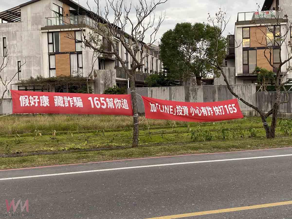 防詐廣告物四處違規懸掛！來源竟是這單位 - https://www.watchmedia01.com