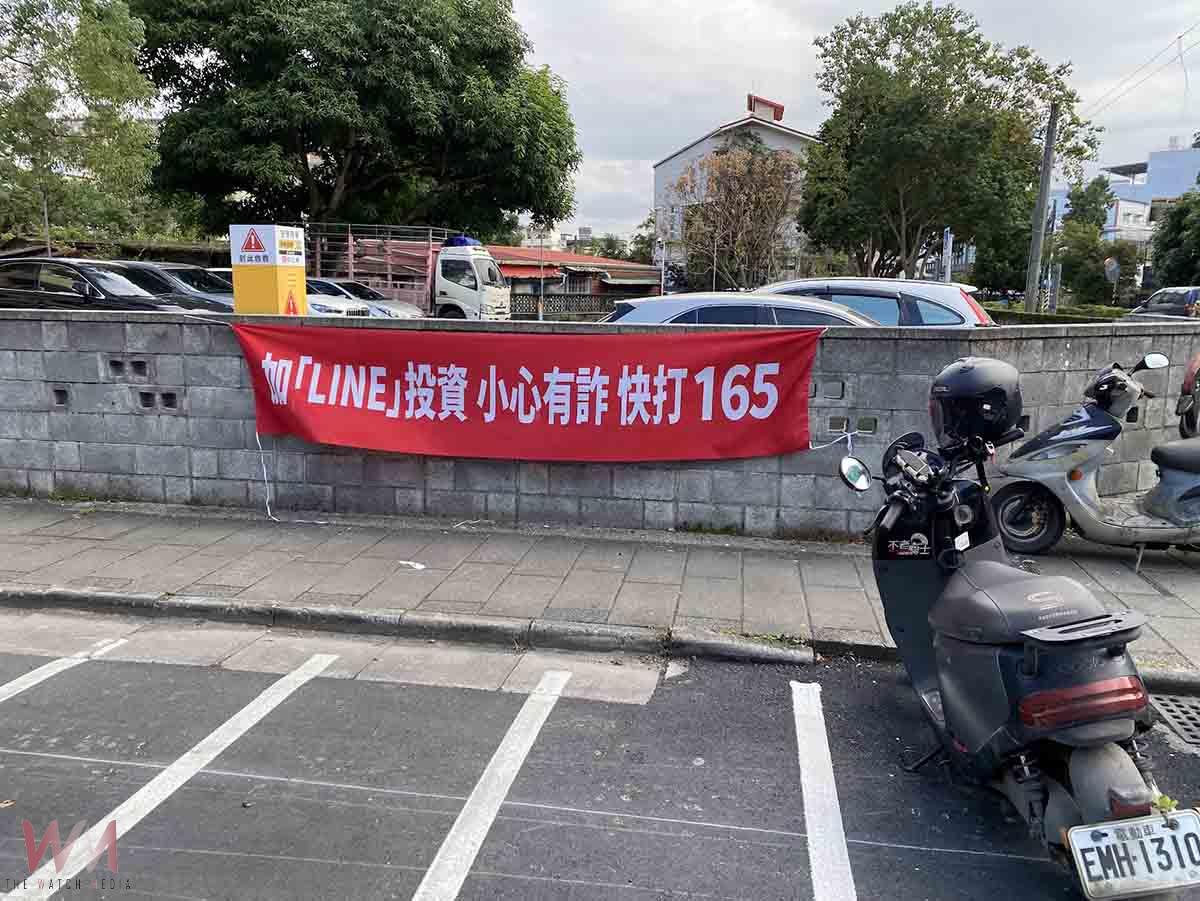 防詐廣告物四處違規懸掛！來源竟是這單位 - https://www.watchmedia01.com