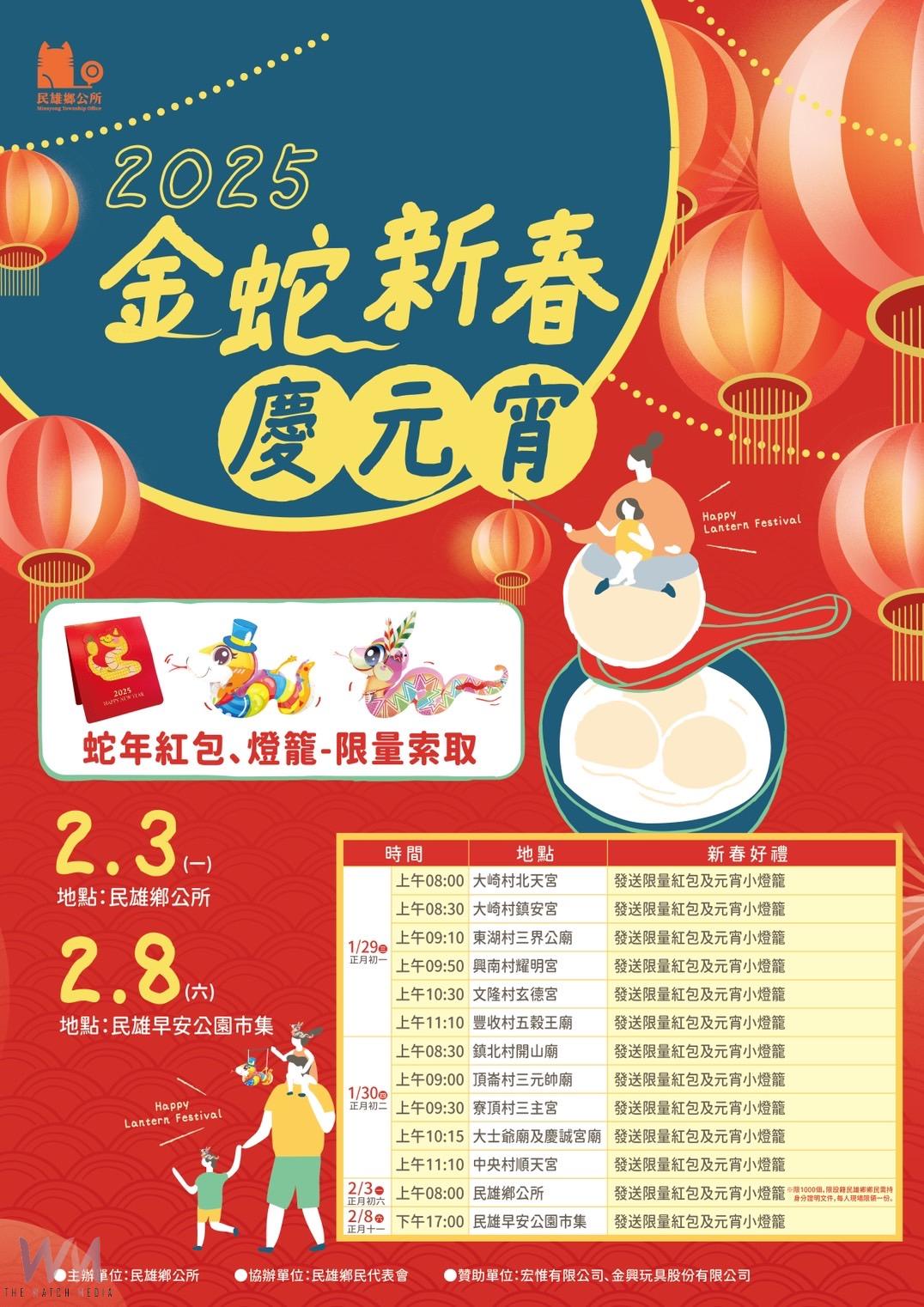 金蛇新春慶元宵　民雄公所紅包賀卡、蛇年燈籠大放送 - https://www.watchmedia01.com