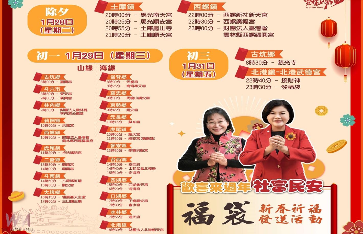 雲林縣長張麗善新春發送福袋 全縣各大廟宇祈福民安共迎金蛇年 - https://www.watchmedia01.com