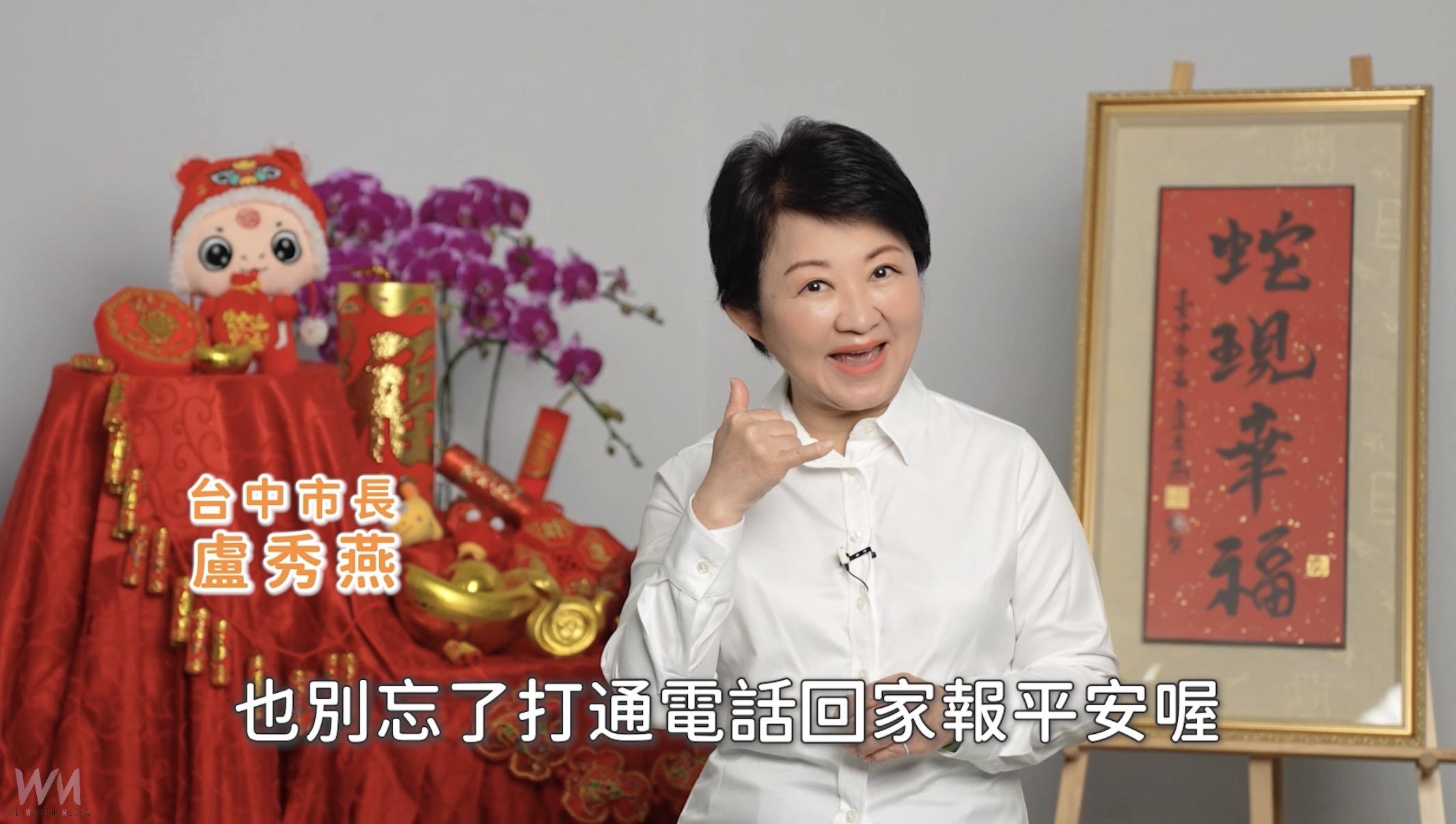 市長盧秀燕除夕談話「三個感謝」　祝福台中市民朋友：2025繼續幸福 - https://www.watchmedia01.com