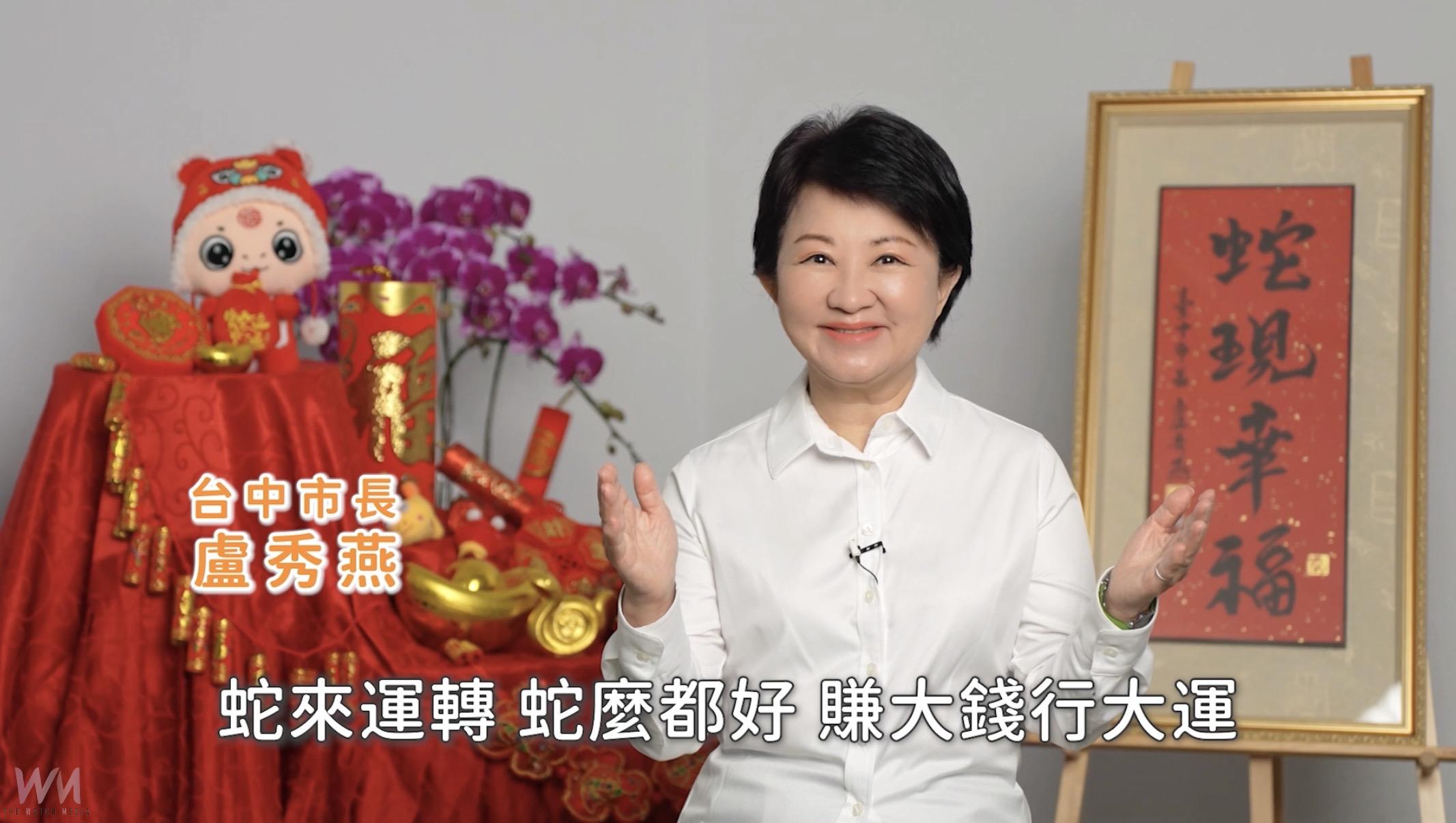 市長盧秀燕除夕談話「三個感謝」　祝福台中市民朋友：2025繼續幸福 - https://www.watchmedia01.com