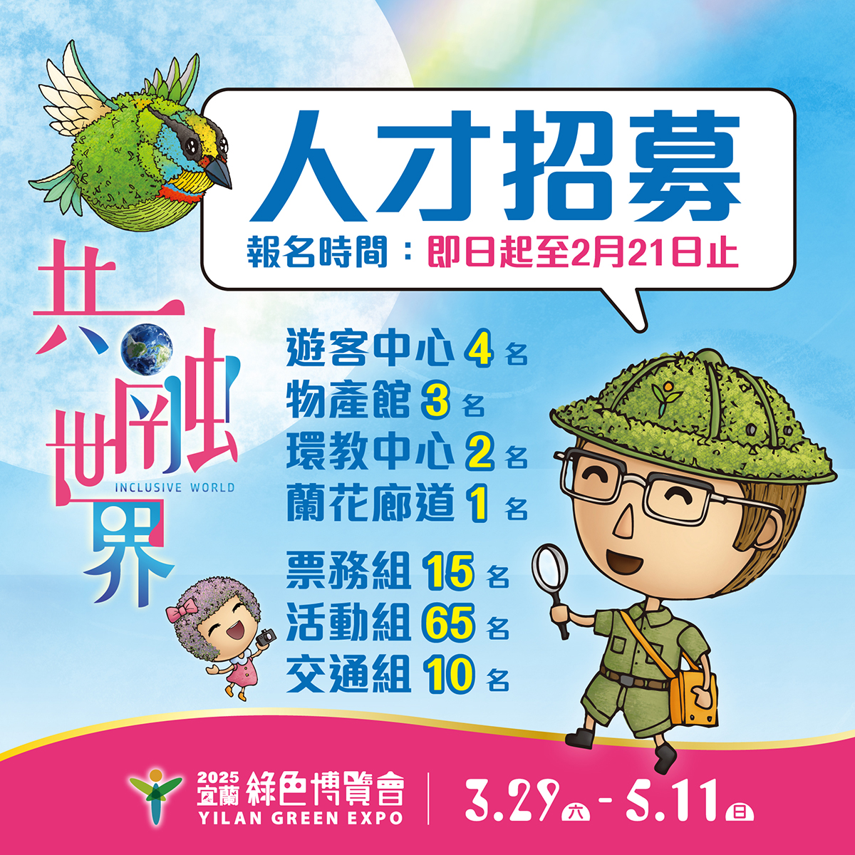  2025宜蘭綠色博覽會徵具服務熱忱工作夥伴 即日起受理報名 - https://www.watchmedia01.com