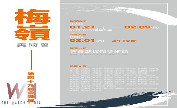 藝術創作與教育的交流    臺灣梅嶺美術優質創作會員展 - https://www.watchmedia01.com