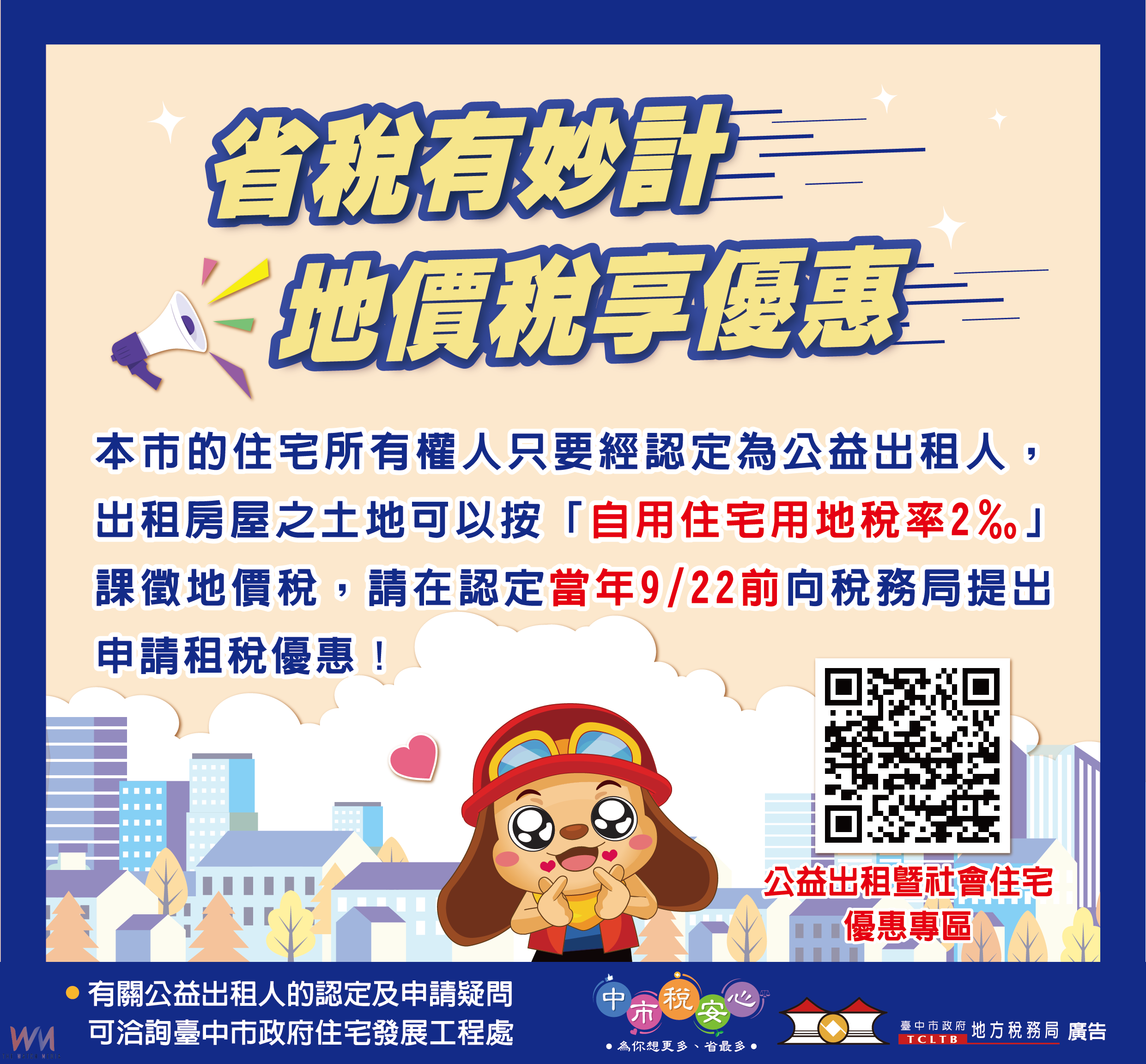 「公益出租人」 可減免地價房屋稅　中市地稅局鼓勵房東踴躍申請 - https://www.watchmedia01.com