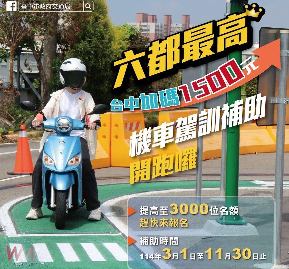 中市114年機車駕訓補助3,000名額　3/1-11/30參訓取照即享2800元補助 - https://www.watchmedia01.com