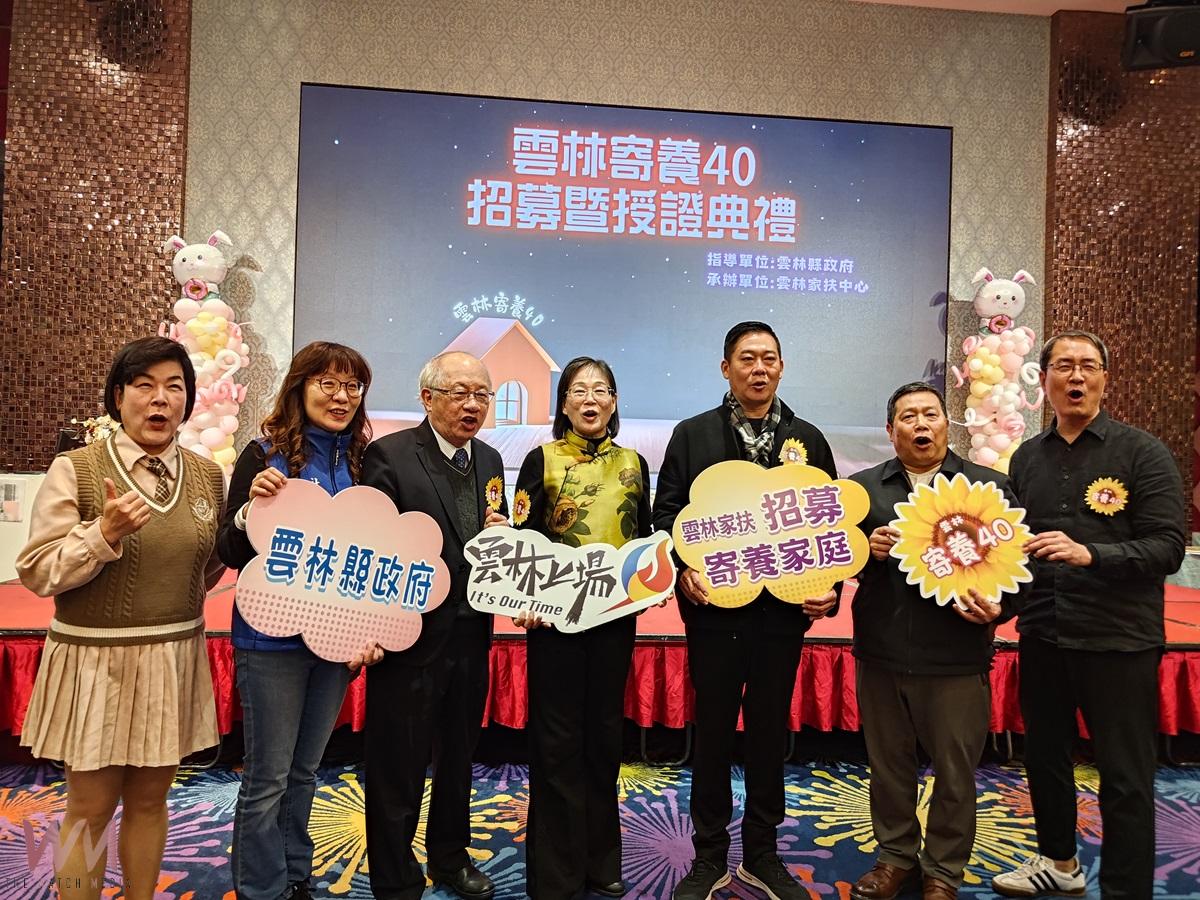 雲林寄養服務40年 感謝寄養爸媽照顧非血緣寄養童暨寄養家庭授證、招募 - https://www.watchmedia01.com