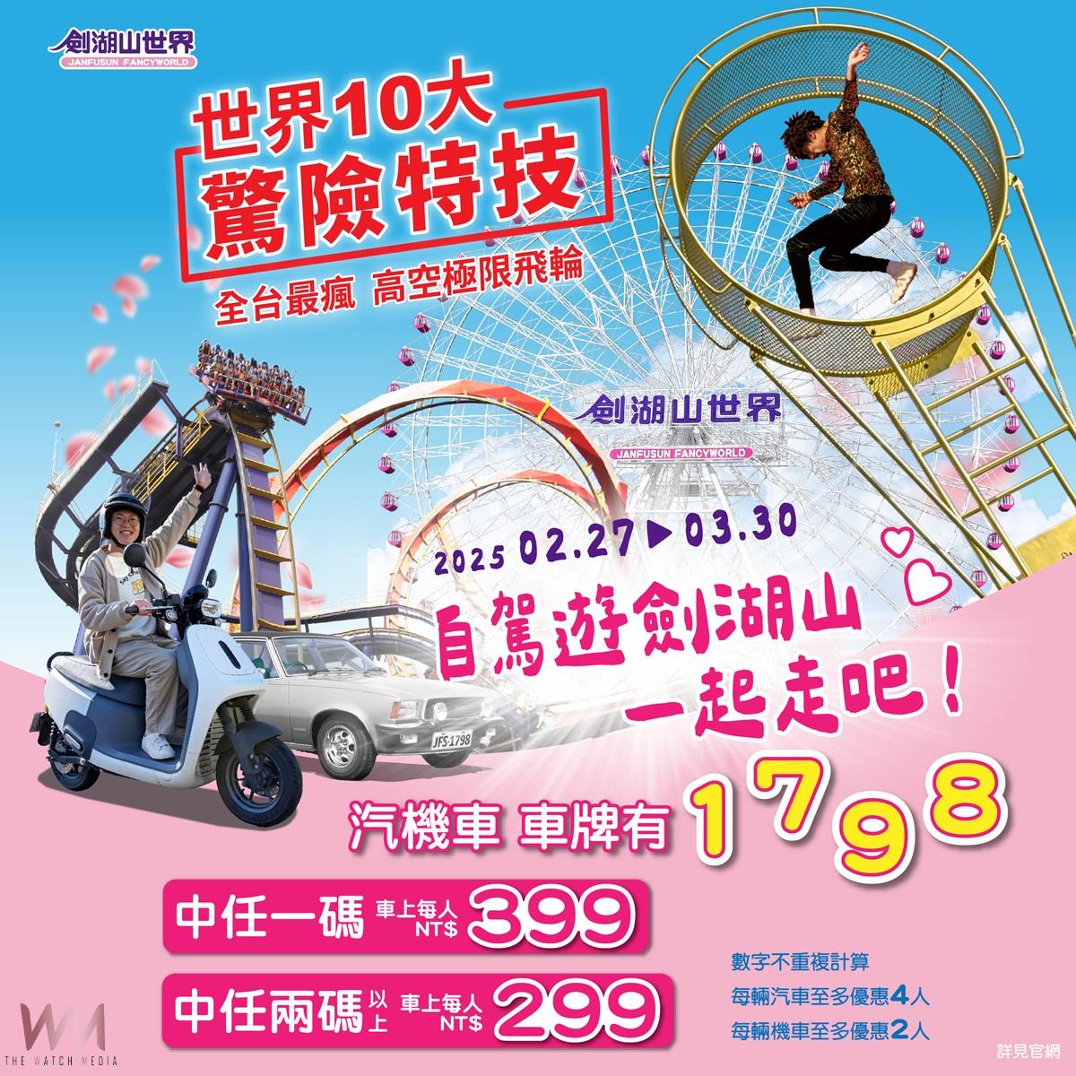 自駕遊劍湖山，一起走吧！ 車車點點名車號1.7.9.8 門票最低3折起 - https://www.watchmedia01.com