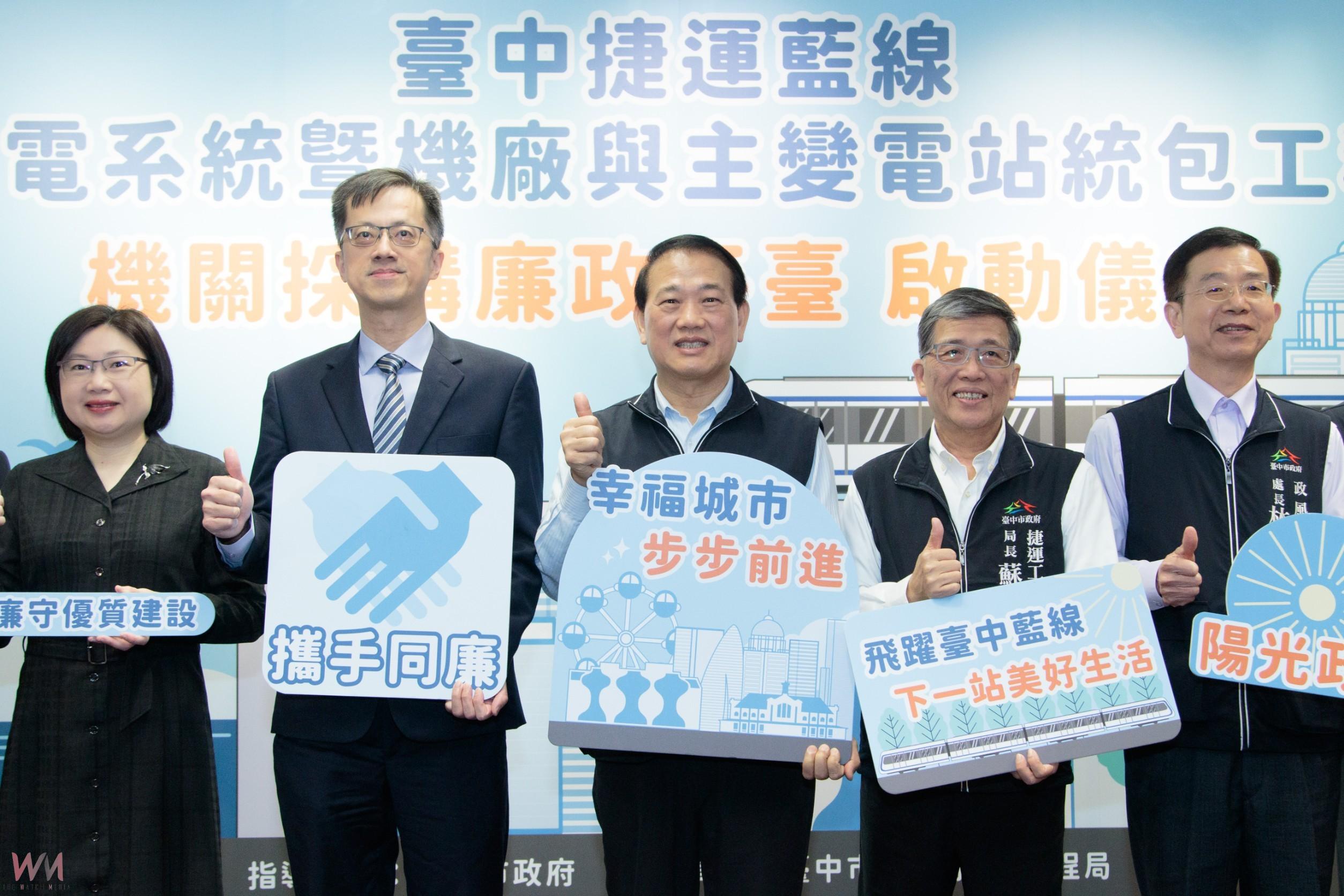 打造最佳捷運建設　中市捷運藍線廉政平台正式啟動 - https://www.watchmedia01.com