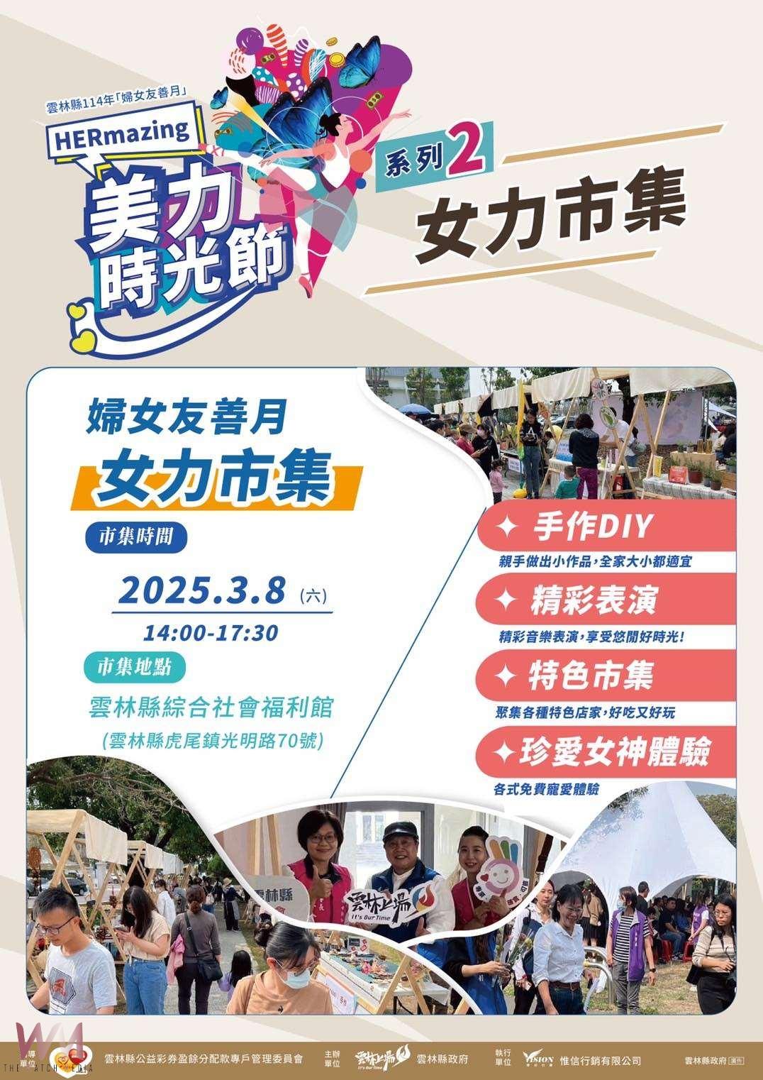 雲林婦女友善月「HERmazing美力時光節」啟動 六大主題活動關注女性權益 - https://www.watchmedia01.com