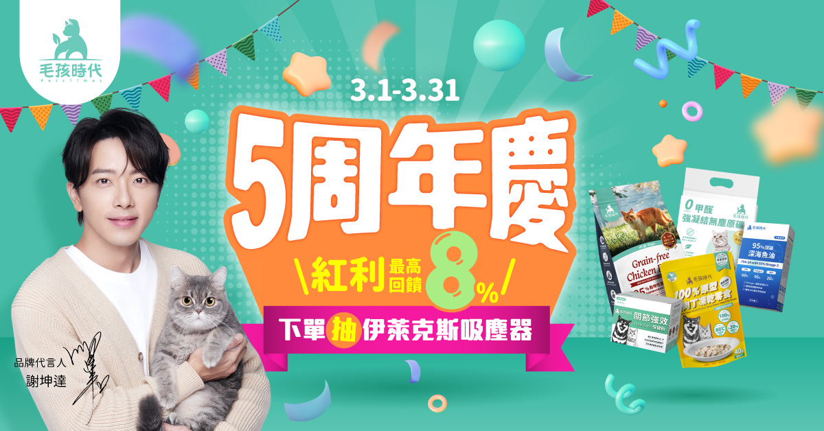寵物保健食品第一品牌「毛孩時代」迎5週年！超值回饋活動3月起跑 - https://www.watchmedia01.com