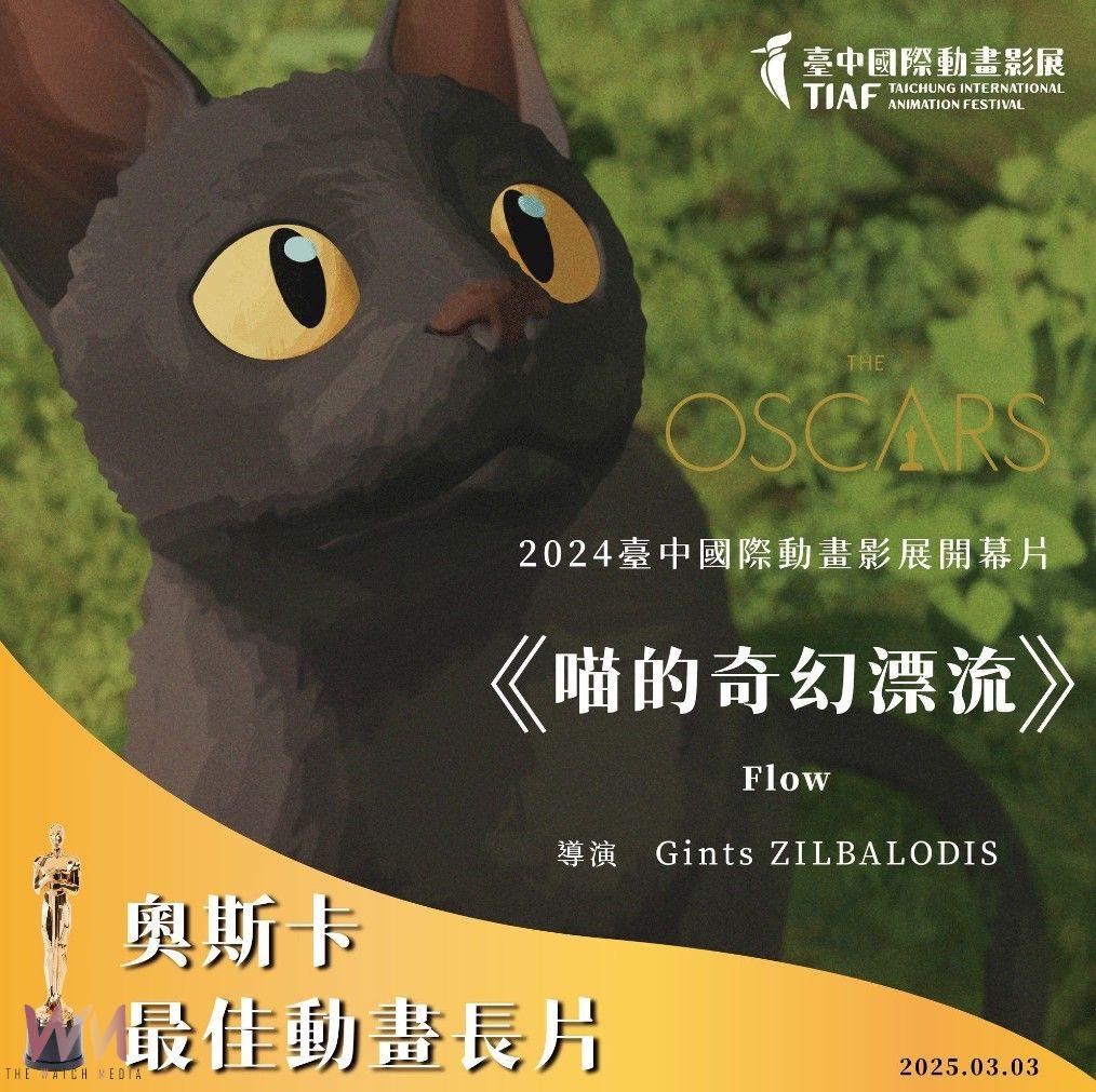 「奧斯卡黑馬」 台中國際動畫影展選片 《喵的奇幻漂流》、《柏樹陰影下》摘雙金 - https://www.watchmedia01.com