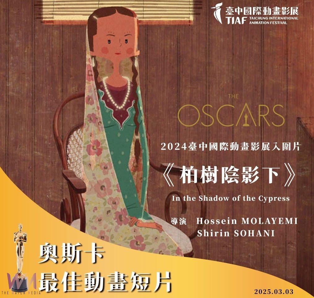 「奧斯卡黑馬」 　台中國際動畫影展選片 《喵的奇幻漂流》、《柏樹陰影下》摘雙金 - https://www.watchmedia01.com
