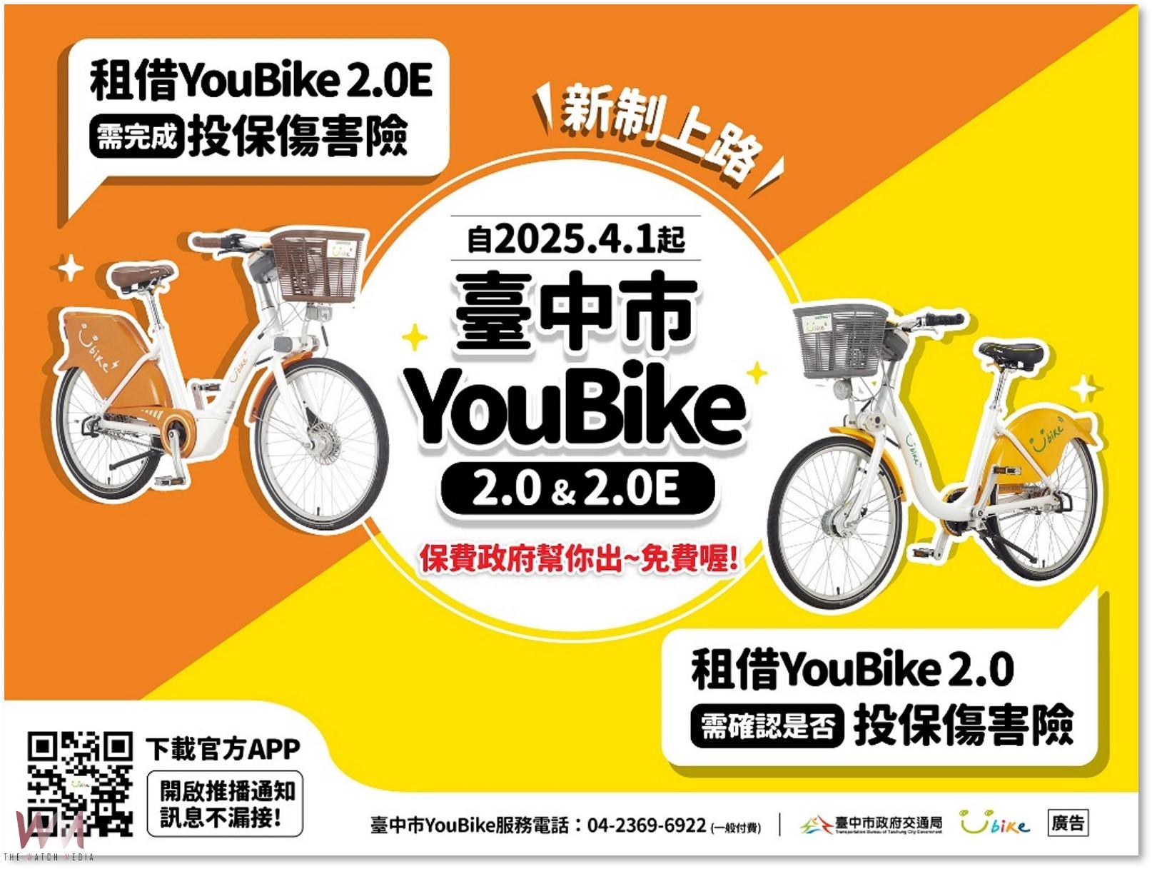 保障市民安全！中市YouBike免費傷害險4/1新制上路　填選投保意願才能借車 - https://www.watchmedia01.com