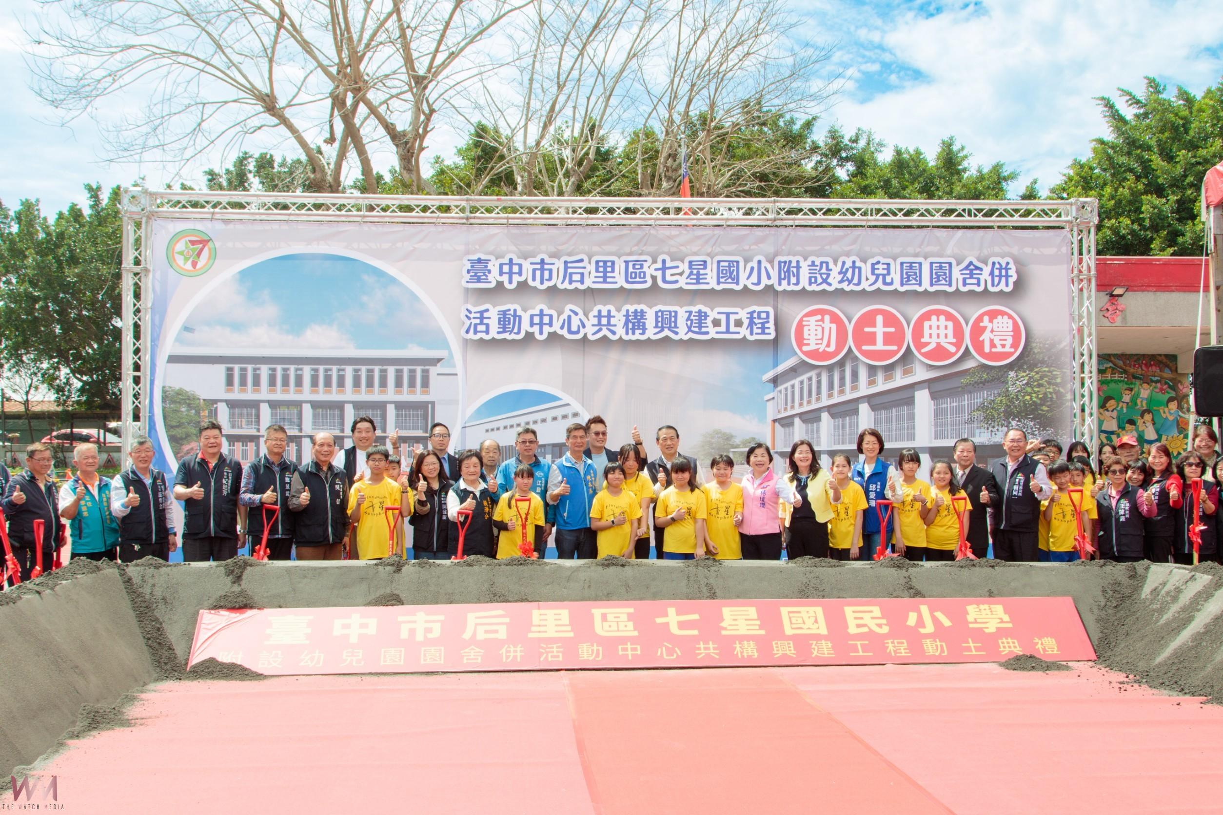 投入資源挹注教育！中市后里區七星國小活動中心、幼兒園新建工程動土 - https://www.watchmedia01.com
