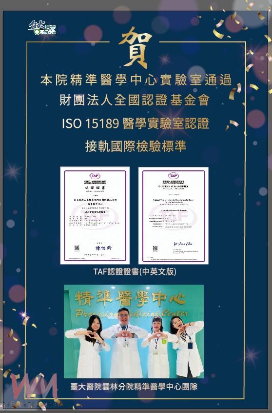 臺大醫院雲林分院精準醫學中心實驗室通過ISO 15189認證 接軌國際檢驗標準 - https://www.watchmedia01.com