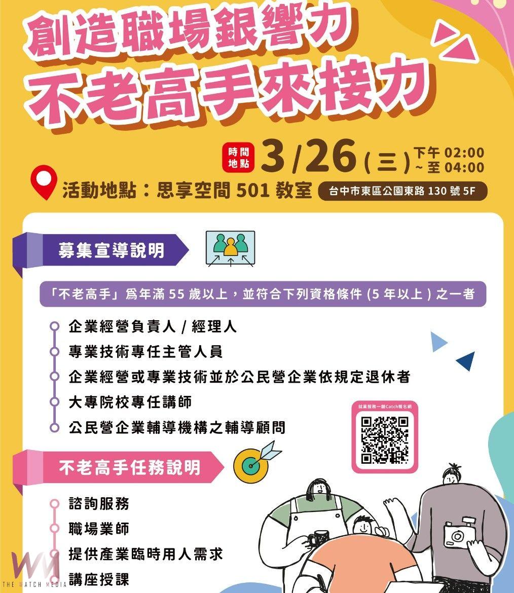 創造職場「銀」響力　中市勞工局招募不老高手傳承經驗技術 - https://www.watchmedia01.com