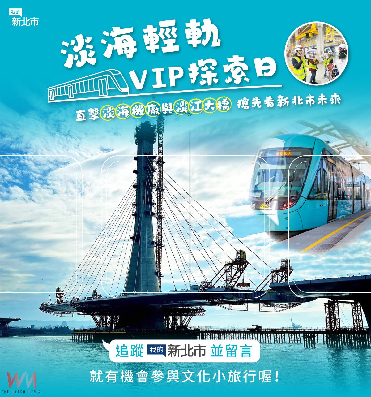 「我的新北市」將帶粉絲直擊淡海機廠與淡江大橋進度 - https://www.watchmedia01.com