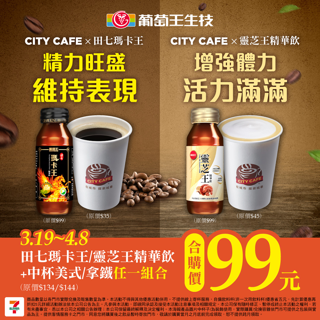 葡萄王聯手CITY CAFE打造提神攻略！田七瑪卡王、靈芝王精華飲給你滿滿續航力 - https://www.watchmedia01.com