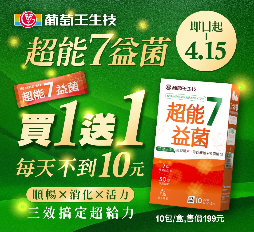 葡萄王聯手7-ELEVEN國民順暢超省運動開跑！超能7益菌助消化、順暢一天10元有找 - https://www.watchmedia01.com