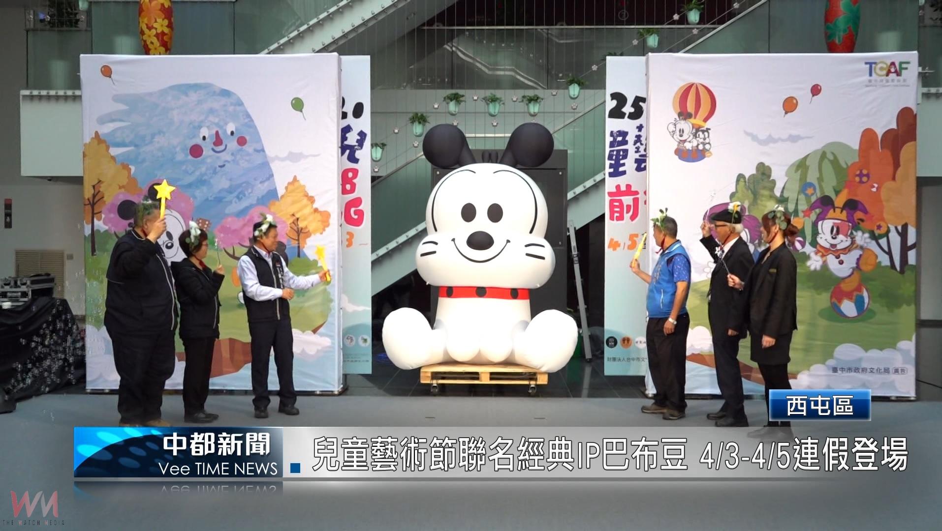 （有影片）／台中兒童藝術節聯名經典IP巴布豆 4/3-4/5連假登場 - https://www.watchmedia01.com
