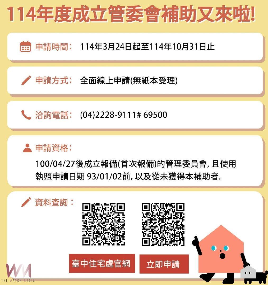 台中市公寓大廈成立管理委員會補助　3/24起開放線上受理申請 - https://www.watchmedia01.com