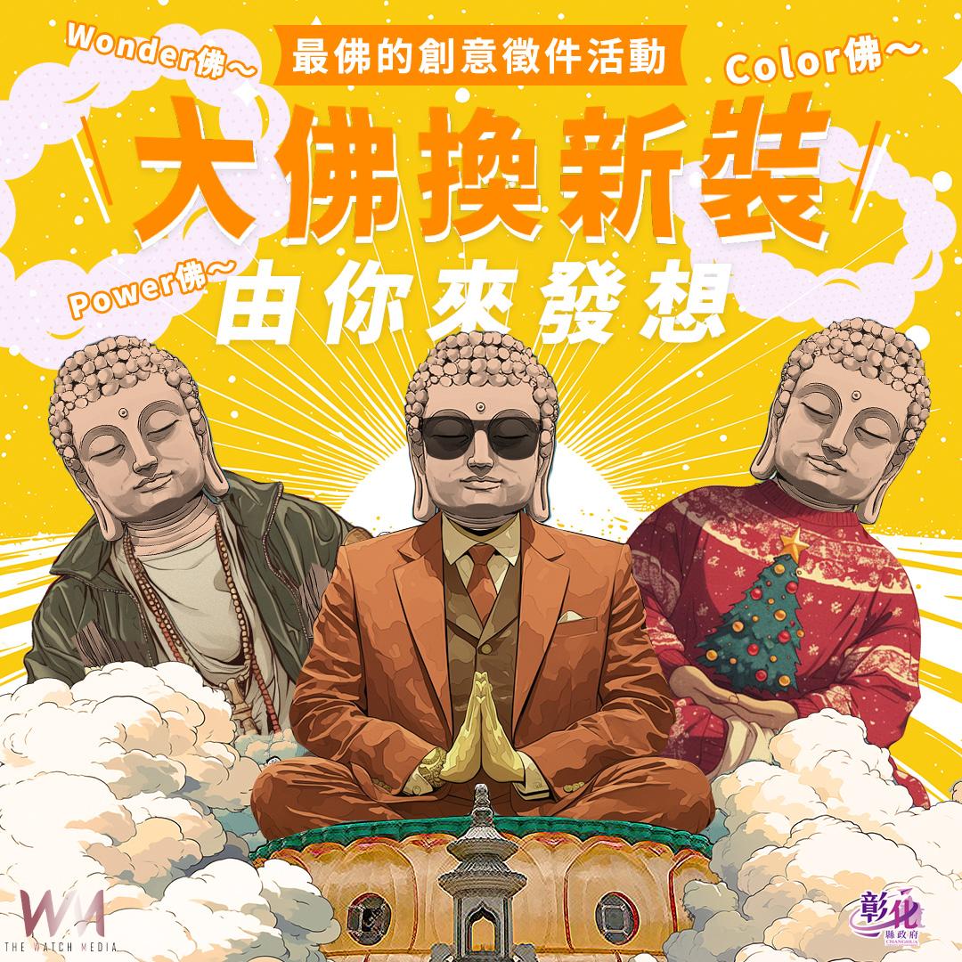 (有影片)/2025台灣設計展將亮相彰化 「大佛換新裝」創意徵件正式啟動 - https://www.watchmedia01.com