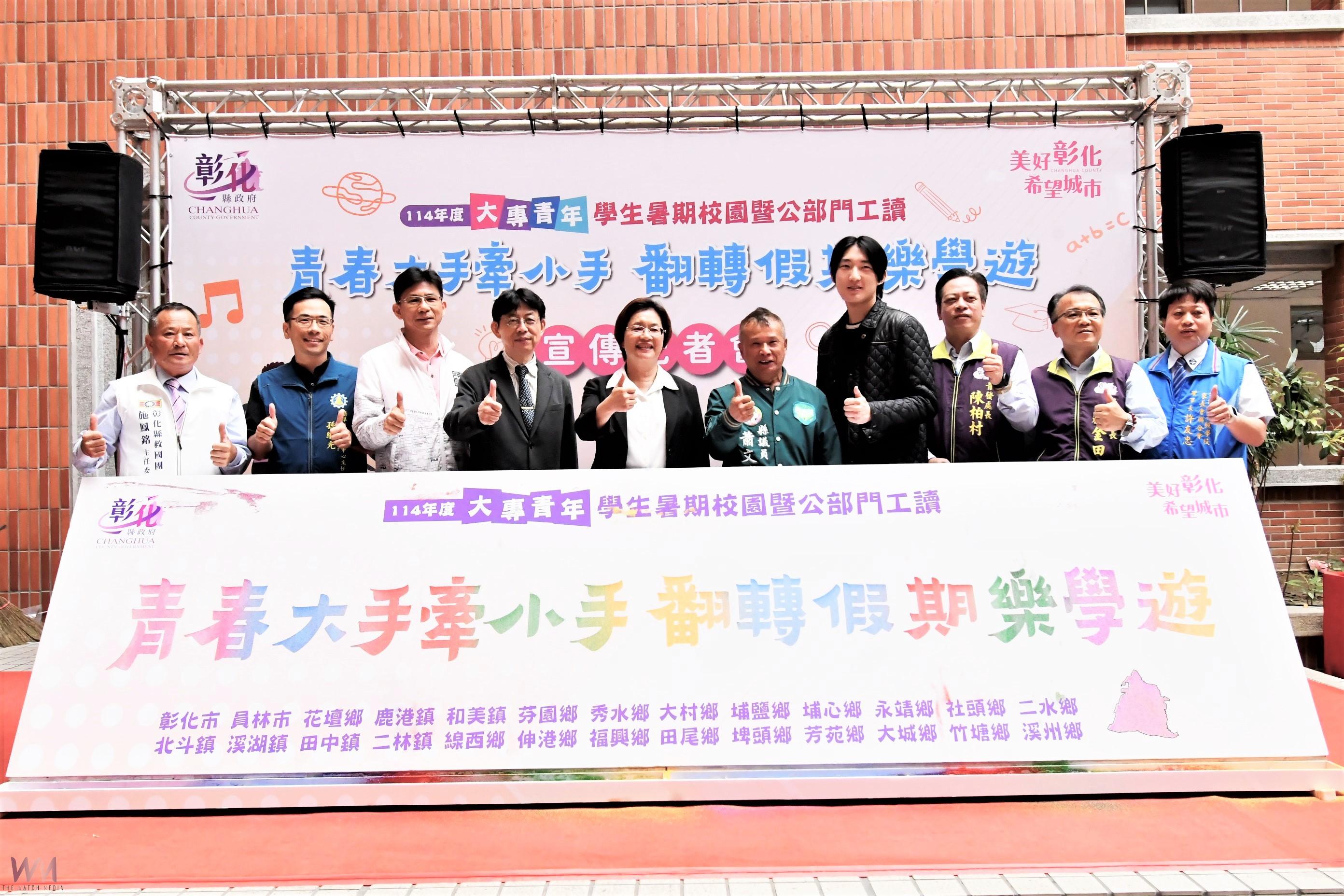 （有影片）／彰化縣114年大專青年暑期返鄉工讀計畫啟動　有703個工讀名額 - https://www.watchmedia01.com