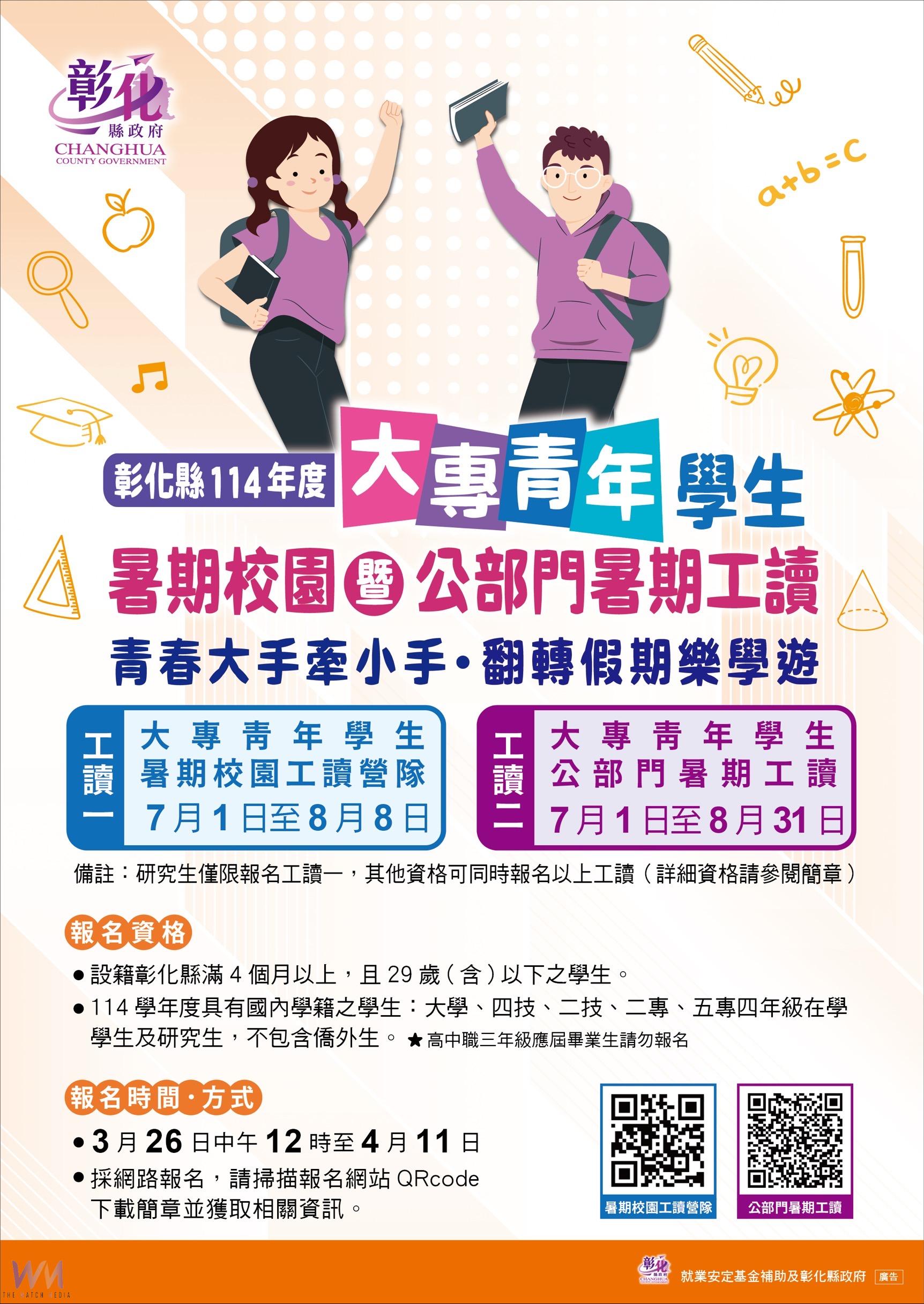 （有影片）／彰化縣114年大專青年暑期返鄉工讀計畫啟動　有703個工讀名額 - https://www.watchmedia01.com