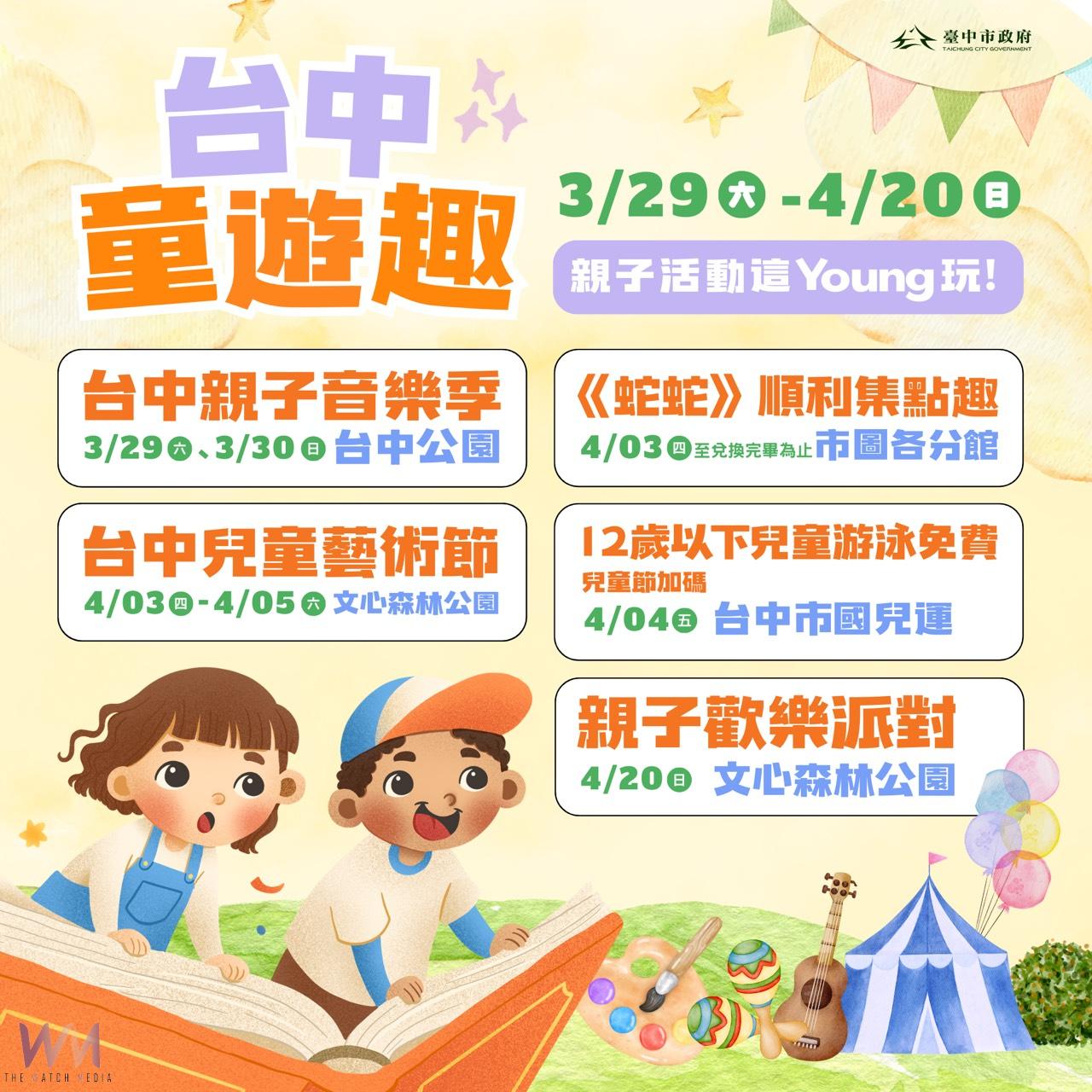 溜小孩放電最新攻略！「台中童遊趣」 「親子音樂季」重磅活動3/29搶先揭幕 - https://www.watchmedia01.com
