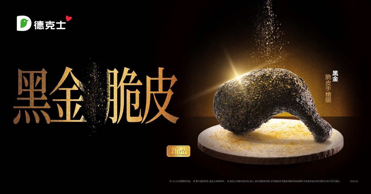 德克士全新「黑金脆皮手槍腿」328震撼登場  全新3.0炸雞挑戰味蕾 - https://www.watchmedia01.com