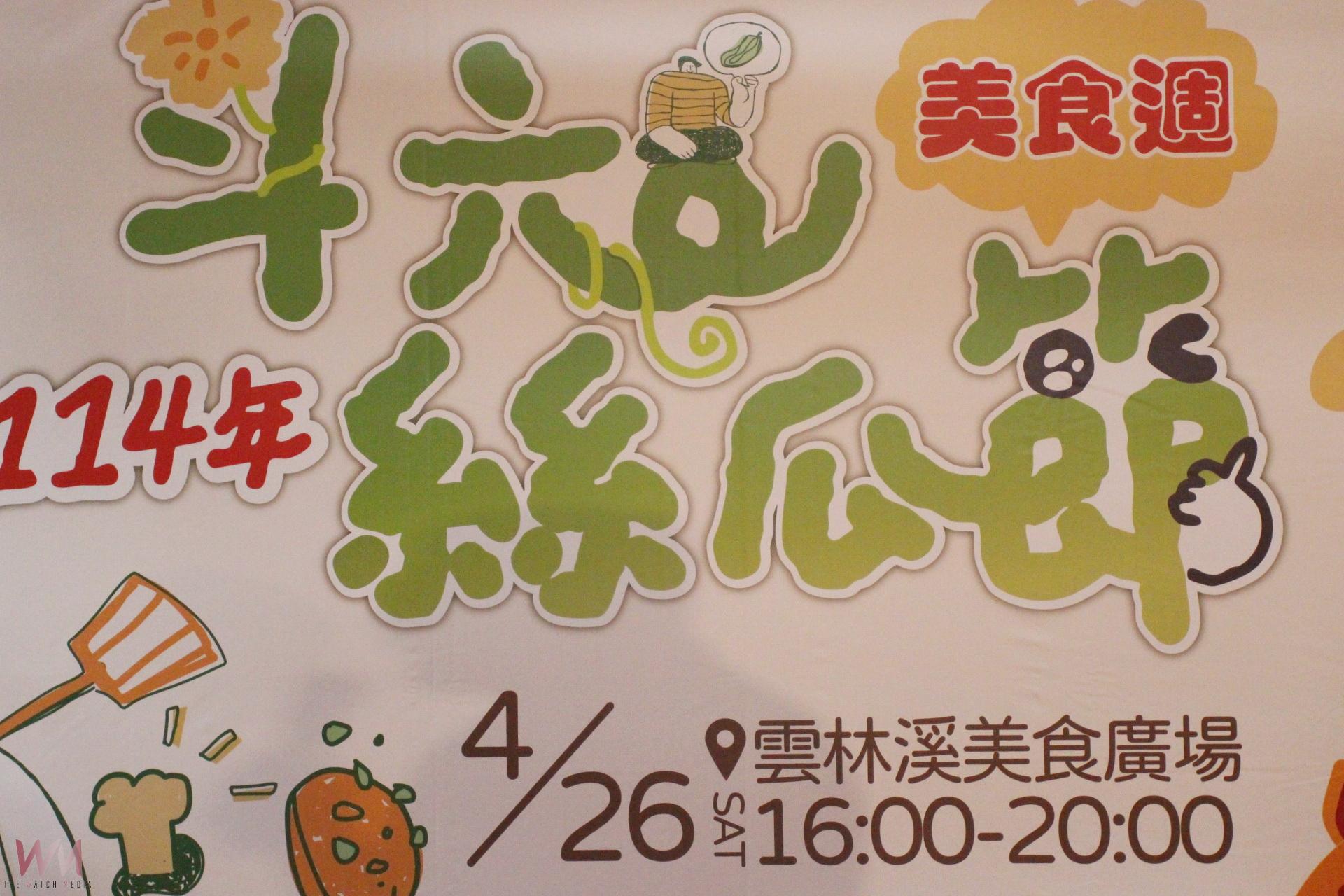 斗六絲瓜美食週下月底登場 雲林溪美食廣場翠玉饗宴 - https://www.watchmedia01.com