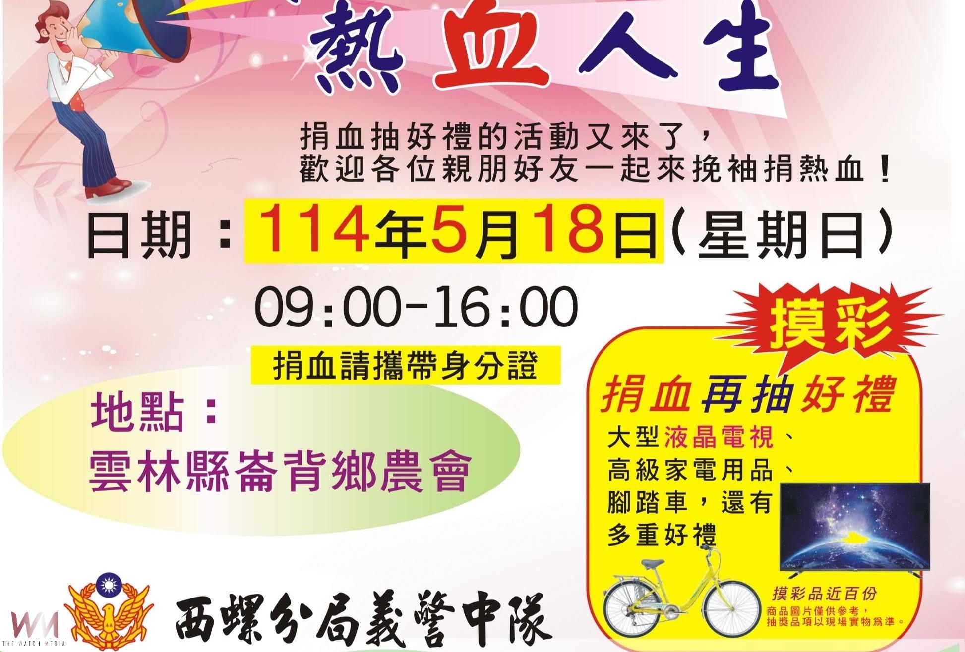 西螺義警中隊號召民眾捐血　發揮公益精神攜手救助他人 - https://www.watchmedia01.com