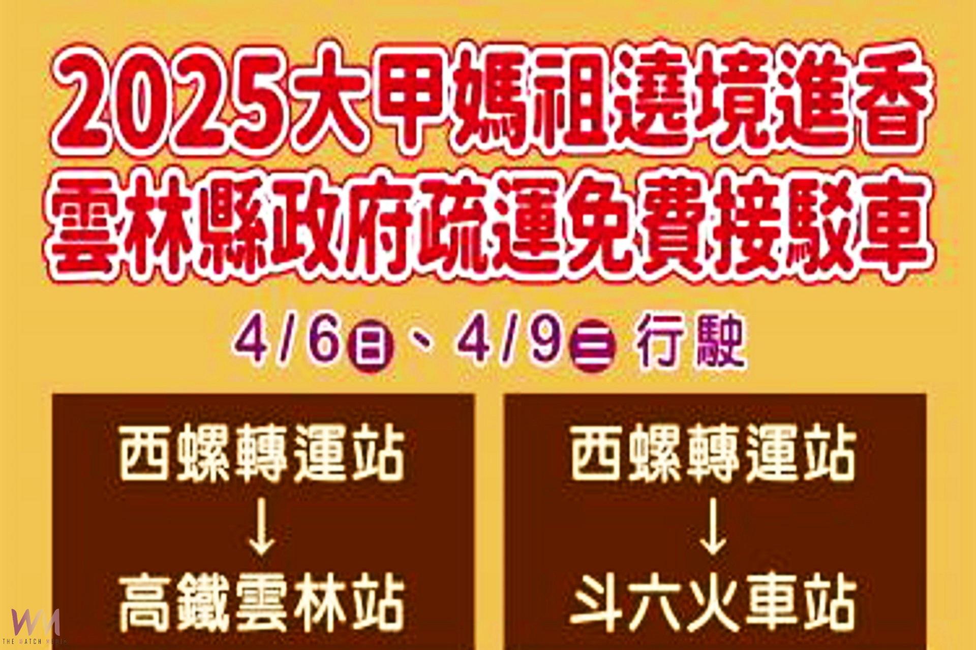 雲縣府迎接年度宗教盛事 大甲媽遶境進香免費接駁 - https://www.watchmedia01.com