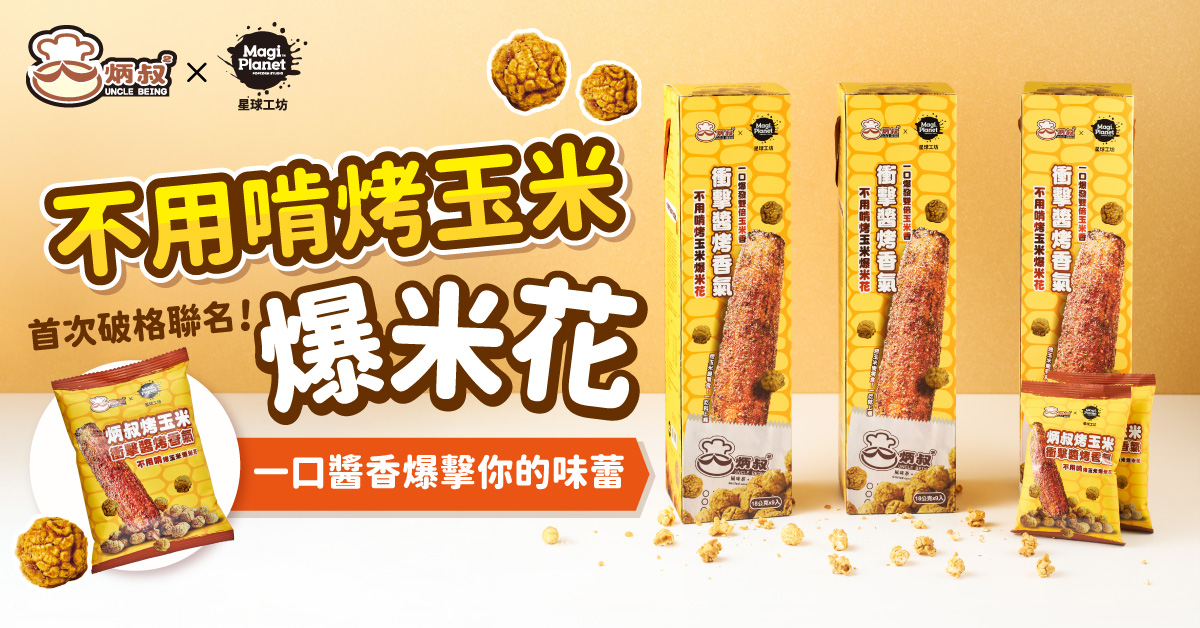 追劇族新歡！炳叔 x 星球工坊聯名「不用啃烤玉米爆米花」震撼上市 - https://www.watchmedia01.com