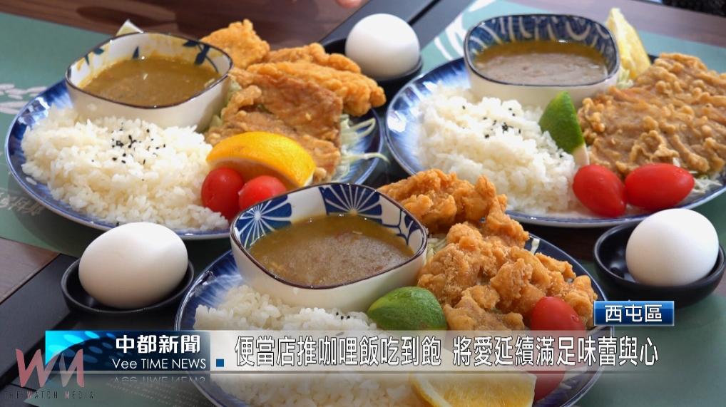 便當店推咖哩飯吃到飽 將愛延續滿足味蕾與心 - https://www.watchmedia01.com